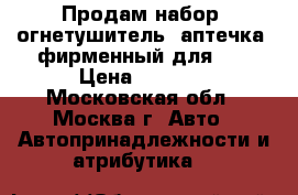 Продам набор (огнетушитель, аптечка) фирменный для VW › Цена ­ 2 000 - Московская обл., Москва г. Авто » Автопринадлежности и атрибутика   